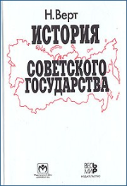 История Советского государства. 1900–1991. Николя Верт