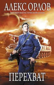 Перехват. Алекс Орлов