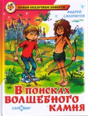Книга - В поисках волшебного камня.  Андрей Васильевич Саломатов  - прочитать полностью в библиотеке КнигаГо