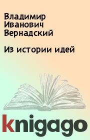 Книга - Из истории идей.  Владимир Иванович Вернадский  - прочитать полностью в библиотеке КнигаГо