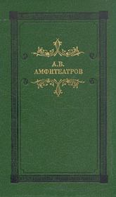 Книга - Наполеондер.  Александр Валентинович Амфитеатров  - прочитать полностью в библиотеке КнигаГо