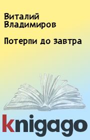 Книга - Потерпи до завтра.  Виталий Владимиров  - прочитать полностью в библиотеке КнигаГо