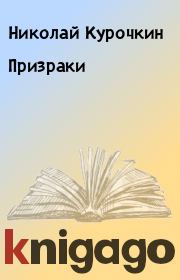 Книга - Призраки.  Николай Курочкин  - прочитать полностью в библиотеке КнигаГо