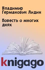 Книга - Повесть о многих днях.  Владимир Германович Лидин  - прочитать полностью в библиотеке КнигаГо