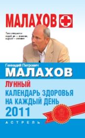 Книга - Лунный календарь здоровья на каждый день 2011 года.  Геннадий Петрович Малахов  - прочитать полностью в библиотеке КнигаГо