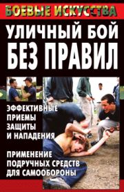 Уличный бой без правил. Эффективные приемы защиты и нападения. Применение подручных средств для самообороны. Марина Владимировна Куропаткина