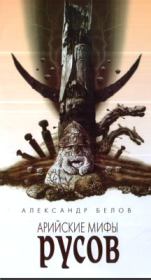 Арийские мифы русов. Александр Иванович Белов