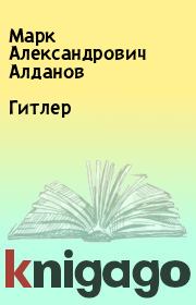 Книга - Гитлер.  Марк Александрович Алданов  - прочитать полностью в библиотеке КнигаГо