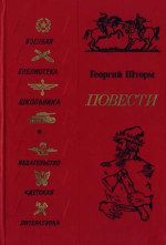 Книга - Повесть о Болотникове.  Георгий Петрович Шторм  - прочитать полностью в библиотеке КнигаГо