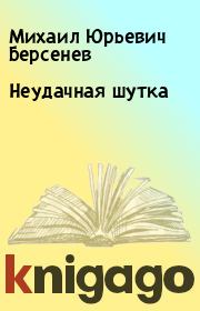 Книга - Неудачная шутка.  Михаил Юрьевич Берсенев  - прочитать полностью в библиотеке КнигаГо