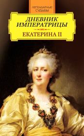 Дневник императрицы. Екатерина II. императрица Екатерина Вторая (II, Великая)