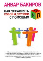 Книга - Как управлять собой и другими с помощью НЛП.  Анвар Бакиров  - прочитать полностью в библиотеке КнигаГо