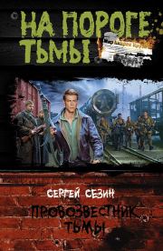 Провозвестник Тьмы. Сергей Юрьевич Сезин