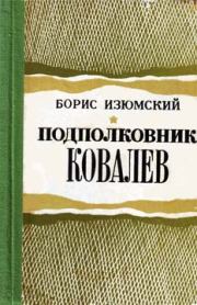 Книга - Подполковник Ковалев.  Борис Васильевич Изюмский  - прочитать полностью в библиотеке КнигаГо