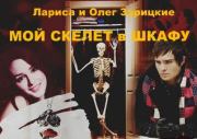 Книга - Мой скелет в шкафу.  Лариса и Олег Зарицкие  - прочитать полностью в библиотеке КнигаГо
