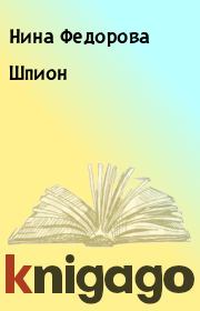 Книга - Шпион.  Нина Федорова  - прочитать полностью в библиотеке КнигаГо
