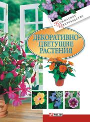Книга - Декоративноцветущие растения.  Татьяна Николаевна Дорошенко  - прочитать полностью в библиотеке КнигаГо