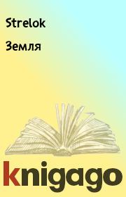 Книга - Земля.   Strelok  - прочитать полностью в библиотеке КнигаГо
