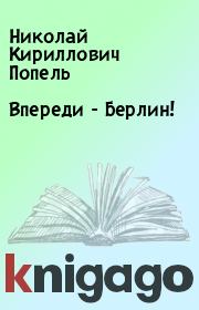 Впереди - Берлин!. Николай Кириллович Попель