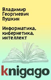 Информатика, кибернетика, интеллект. Владимир Георгиевич Пушкин