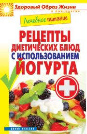 Лечебное питание. Рецепты диетических блюд с использованием йогурта. Сергей Павлович Кашин