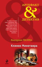 Клинок Минотавра. Екатерина Лесина