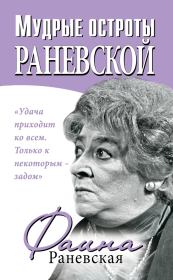 Мудрые остроты Раневской. Фаина Георгиевна Раневская