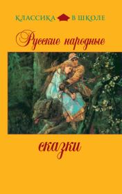 Русские народные сказки.  Сборник