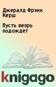 Пусть вепрь подождет. Джералд Фрэнк Керш