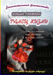 Танец Жизни. Ирина Петровна Громова