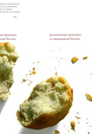 Религиозные практики в современной России. Кати Русселе