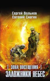 Зона Посещения. Заложники небес. Сергей Вольнов