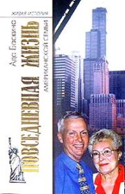 Повседневная жизнь американской семьи. Ада Леонтьевна Баскина