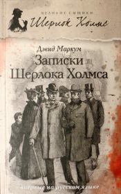 Записки Шерлока Холмса (сборник). Дэвид Маркум