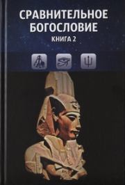 Сравнительное богословие. Книга 2.  Коллектив авторов