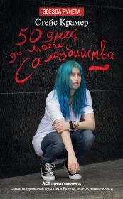 50 дней до моего самоубийства. Стейс Крамер