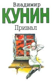 Книга - Привал.  Владимир Владимирович Кунин  - прочитать полностью в библиотеке КнигаГо