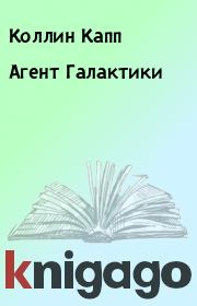 Агент Галактики. Коллин Капп