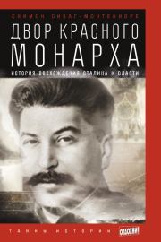Двор Красного монарха: История восхождения Сталина к власти. Саймон Джонатан Себаг-Монтефиоре