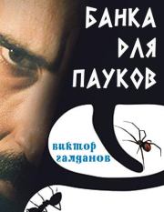 Книга - Банка для пауков.  Виктор Галданов  - прочитать полностью в библиотеке КнигаГо