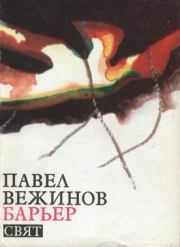 Книга - Барьер.  Павел Вежинов  - прочитать полностью в библиотеке КнигаГо