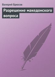 Книга - Разрешение македонского вопроса.  Валерий Яковлевич Брюсов  - прочитать полностью в библиотеке КнигаГо