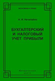 Бухгалтерский и налоговый учет прибыли. Алексей Игоревич Нечитайло