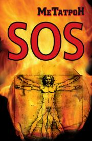 Книга - Когда Планета кричит SOS.  Олег Юрьевич Соломенников  - прочитать полностью в библиотеке КнигаГо