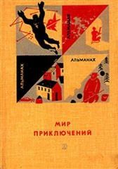 Альманах «Мир приключений», 1966 № 12. Игорь Алексеевич Акимов