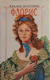 Книга - Флорис. «Красавица из Луизианы».  Жаклин Монсиньи  - прочитать полностью в библиотеке КнигаГо