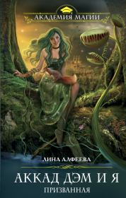 Аккад ДЭМ и я. Призванная. Лина Алфеева