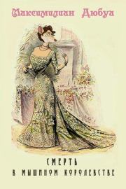 Смерть в мышином королевстве. Максимилиан Дюбуа