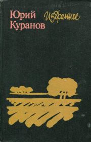 Книга - Избранное.  Юрий Николаевич Куранов  - прочитать полностью в библиотеке КнигаГо