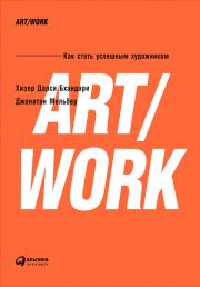 ART/WORK: Как стать успешным художником. Хизер Дарси Бхандари